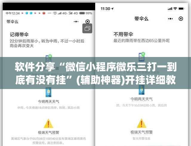 软件分享“微信小程序微乐三打一到底有没有挂”(辅助神器)开挂详细教程