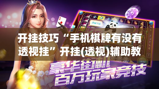 开挂技巧“手机棋牌有没有透视挂”开挂(透视)辅助教程