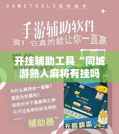 开挂辅助工具“同城游熟人麻将有挂吗”2026开挂教程步骤