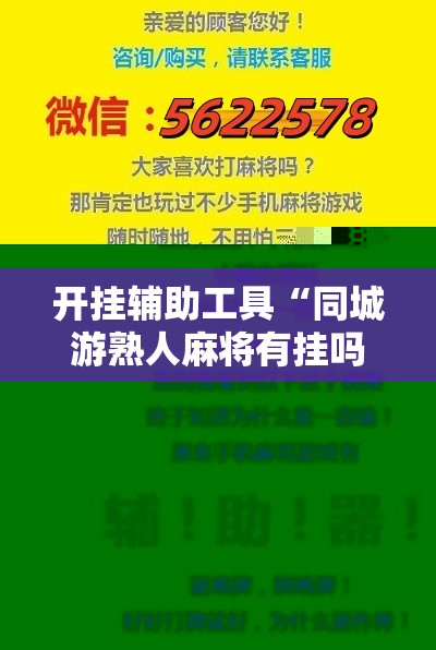 开挂辅助工具“同城游熟人麻将有挂吗”2026开挂教程步骤