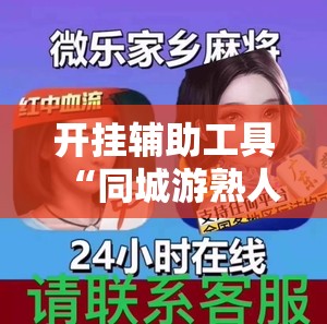 开挂辅助工具“同城游熟人麻将有挂吗”2026开挂教程步骤