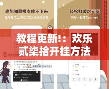 教程更新!：欢乐贰柒拾开挂方法”科技辅助神器手机版