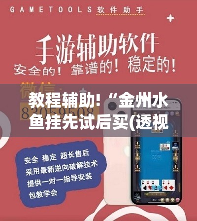 教程辅助!“金州水鱼挂先试后买(透视)	”开挂辅助脚本+详细开挂安装教程
