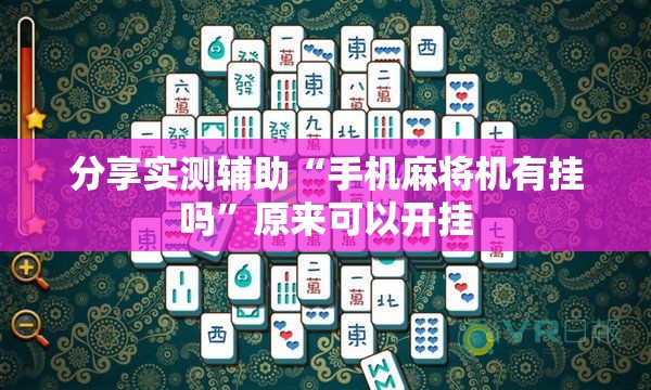 分享实测辅助“手机麻将机有挂吗”原来可以开挂