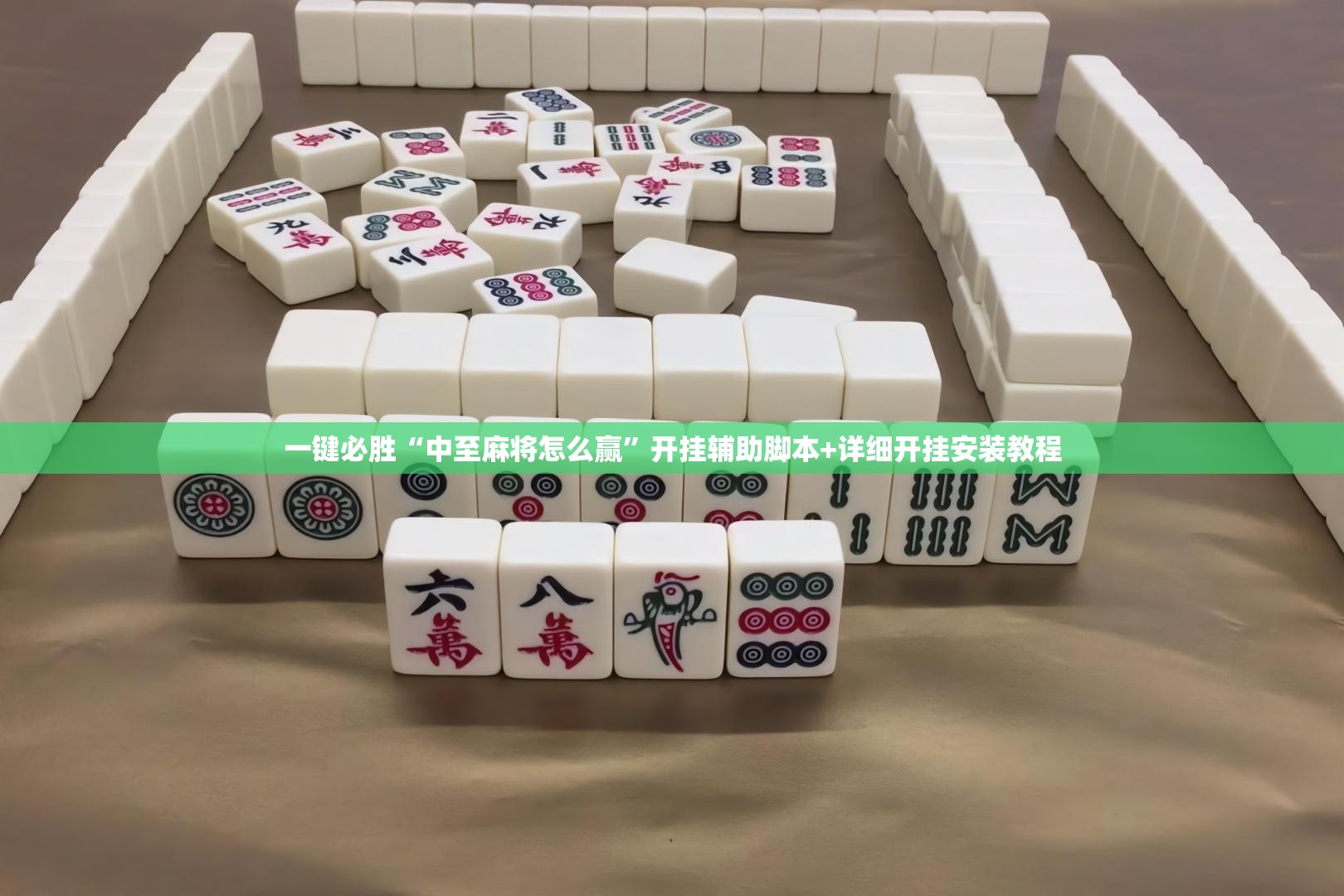 一键必胜“中至麻将怎么赢	”开挂辅助脚本+详细开挂安装教程