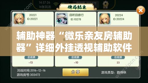 辅助神器“微乐亲友房辅助器”详细外挂透视辅助软件教程