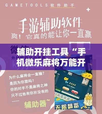 辅助开挂工具“手机微乐麻将万能开挂神器	”详细分享装挂步骤