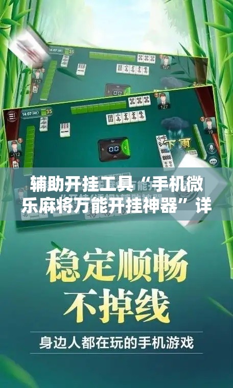 辅助开挂工具“手机微乐麻将万能开挂神器”详细分享装挂步骤