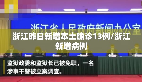 浙江昨日新增本土确诊13例/浙江新增病例 浙江昨日新增本土确诊13例/浙江新增病例