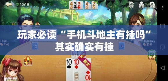 玩家必读“手机斗地主有挂吗”其实确实有挂
