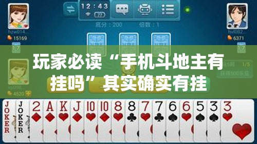 玩家必读“手机斗地主有挂吗”其实确实有挂