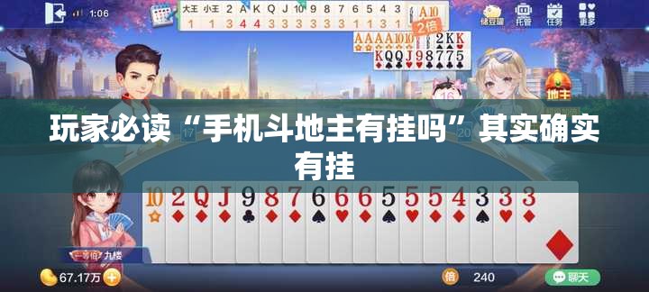 玩家必读“手机斗地主有挂吗	”其实确实有挂