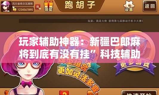 玩家辅助神器：新疆巴郎麻将到底有没有挂”科技辅助神器手机版