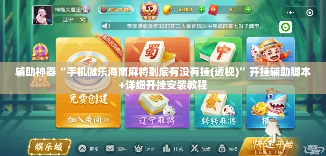 辅助神器“手机微乐海南麻将到底有没有挂(透视)”开挂辅助脚本+详细开挂安装教程