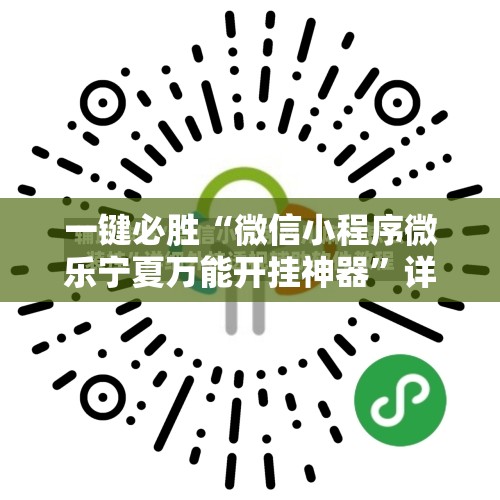 一键必胜“微信小程序微乐宁夏万能开挂神器”详细外挂透视辅助软件教程