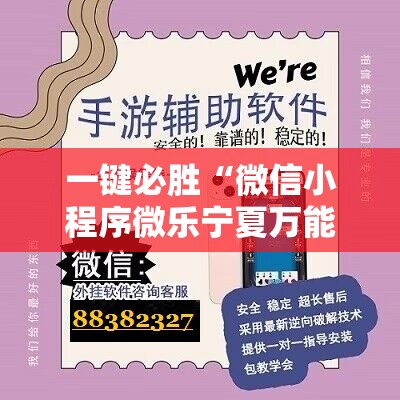 一键必胜“微信小程序微乐宁夏万能开挂神器	”详细外挂透视辅助软件教程