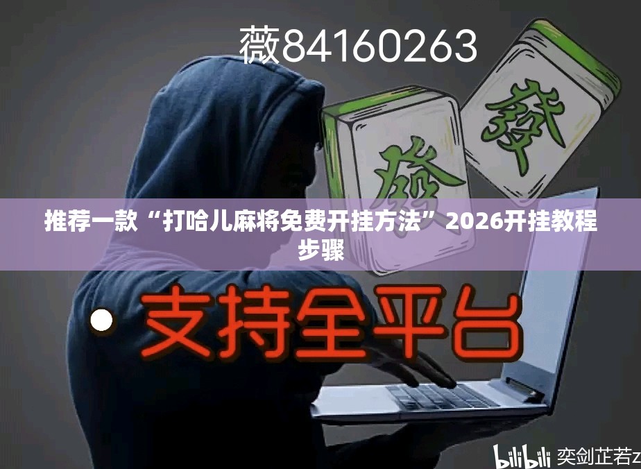 推荐一款“打哈儿麻将免费开挂方法	”2026开挂教程步骤