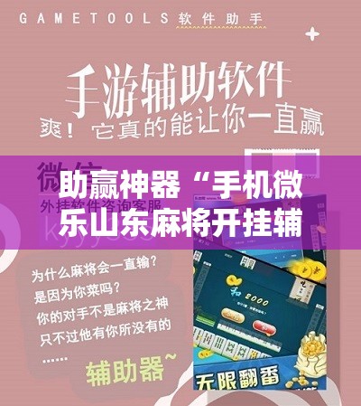 助赢神器“手机微乐山东麻将开挂辅助器通用版”2026开挂教程步骤