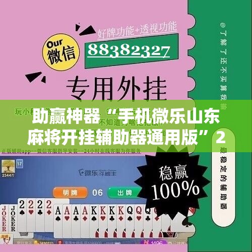 助赢神器“手机微乐山东麻将开挂辅助器通用版	”2026开挂教程步骤