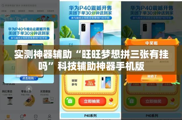 实测神器辅助“旺旺梦想拼三张有挂吗”科技辅助神器手机版
