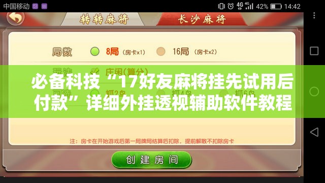 必备科技“17好友麻将挂先试用后付款”详细外挂透视辅助软件教程