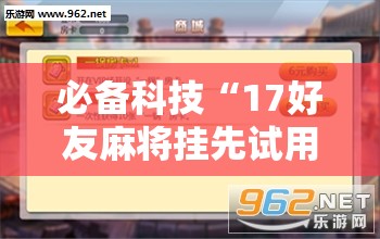 必备科技“17好友麻将挂先试用后付款”详细外挂透视辅助软件教程