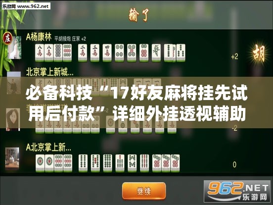 必备科技“17好友麻将挂先试用后付款	”详细外挂透视辅助软件教程
