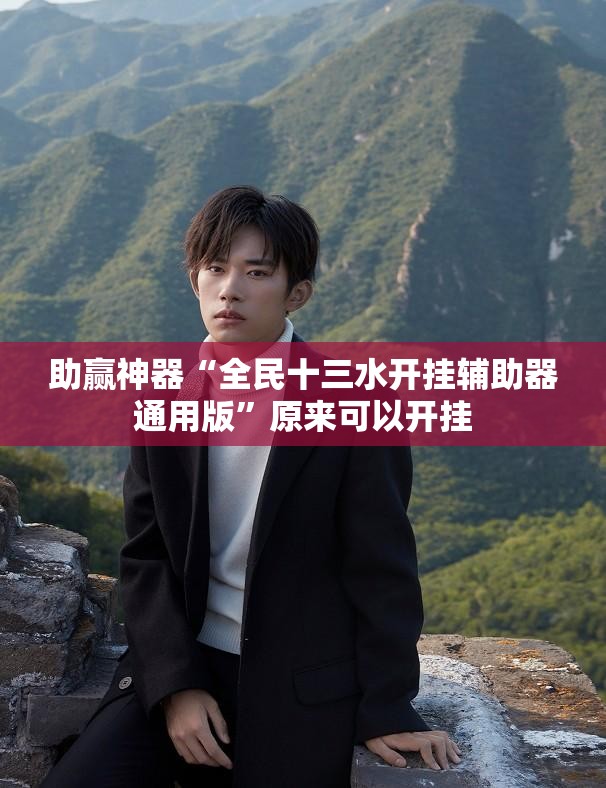 助赢神器“全民十三水开挂辅助器通用版	”原来可以开挂