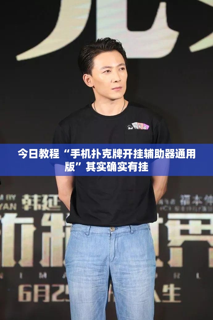 今日教程“手机扑克牌开挂辅助器通用版”其实确实有挂