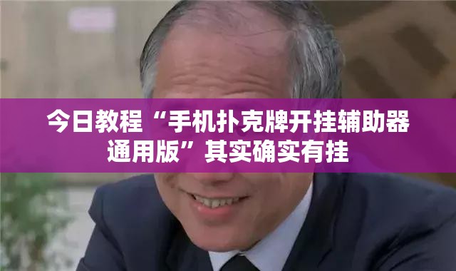 今日教程“手机扑克牌开挂辅助器通用版”其实确实有挂