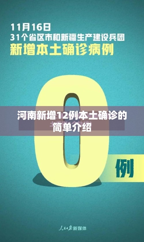 河南新增12例本土确诊的简单介绍 河南新增12例本土确诊的简单介绍