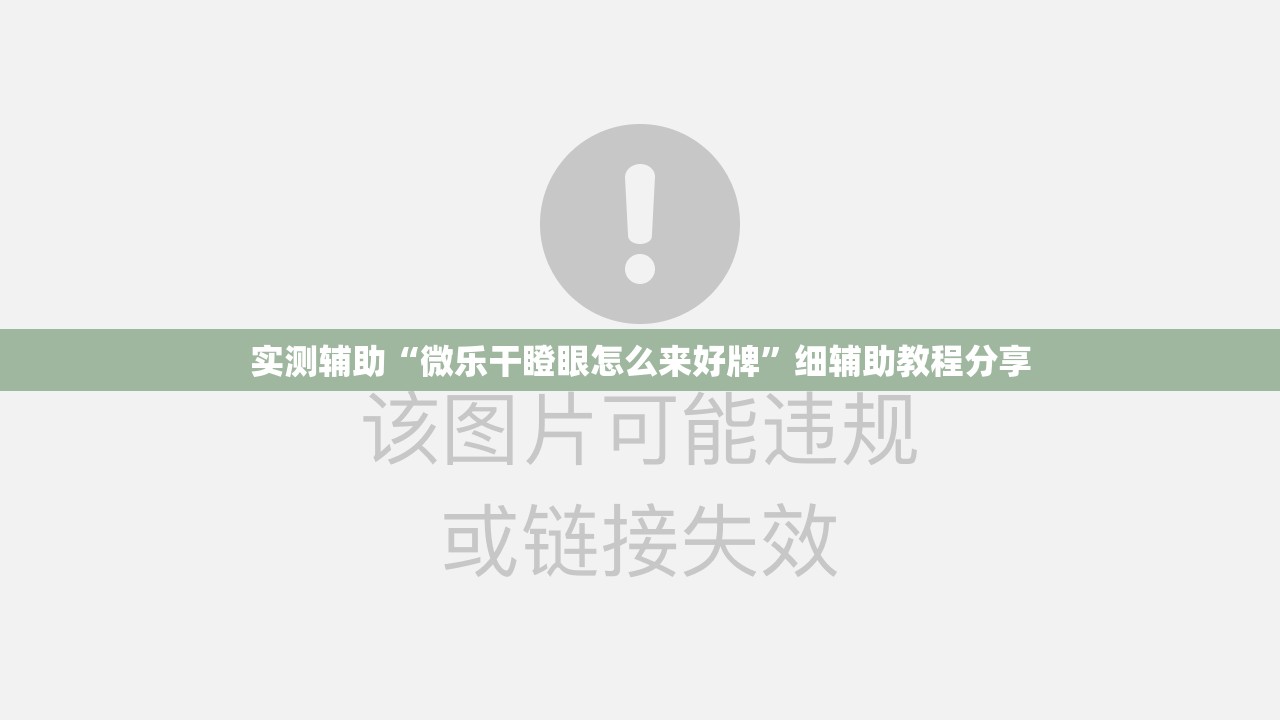实测辅助“微乐干瞪眼怎么来好牌”细辅助教程分享