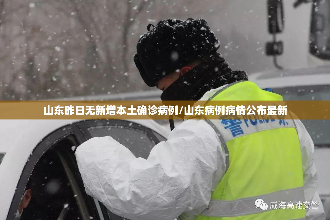 山东昨日无新增本土确诊病例/山东病例病情公布最新 山东昨日无新增本土确诊病例/山东病例病情公布最新
