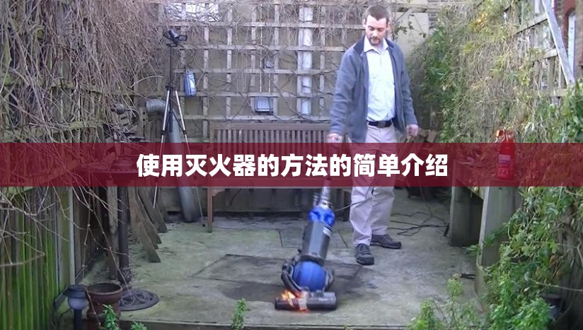 使用灭火器的方法的简单介绍