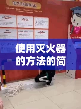 使用灭火器的方法的简单介绍