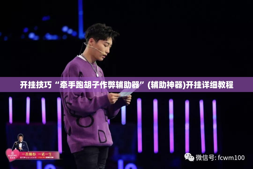开挂技巧“牵手跑胡子作弊辅助器”(辅助神器)开挂详细教程