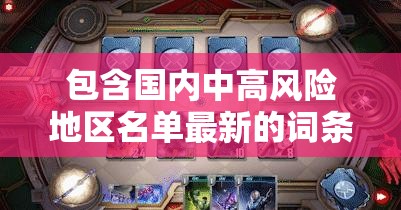 包含国内中高风险地区名单最新的词条 包含国内中高风险地区名单最新的词条