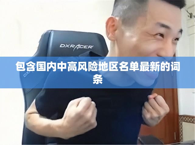包含国内中高风险地区名单最新的词条 包含国内中高风险地区名单最新的词条