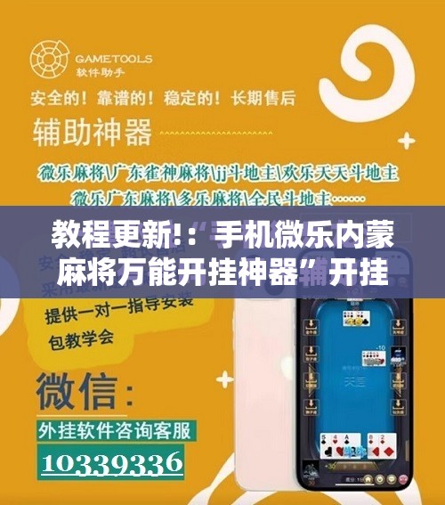教程更新!：手机微乐内蒙麻将万能开挂神器	”开挂详细教程
