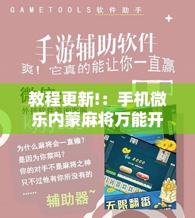 教程更新!：手机微乐内蒙麻将万能开挂神器”开挂详细教程
