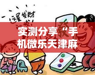 实测分享“手机微乐天津麻将万能开挂神器”详细开挂教程