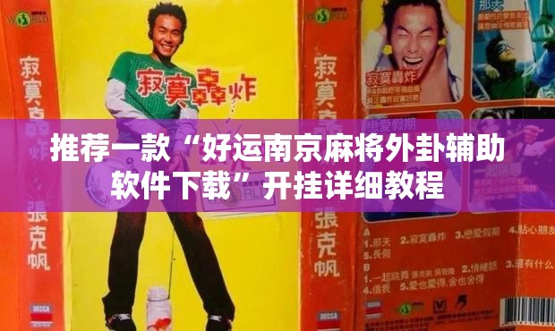 推荐一款“好运南京麻将外卦辅助软件下载”开挂详细教程