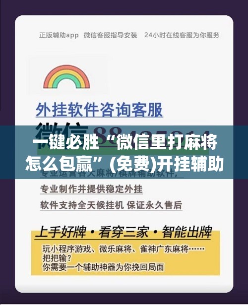 一键必胜“微信里打麻将怎么包赢”(免费)开挂辅助教学(最新辅助开挂教程)