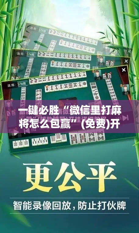 一键必胜“微信里打麻将怎么包赢	”(免费)开挂辅助教学(最新辅助开挂教程)