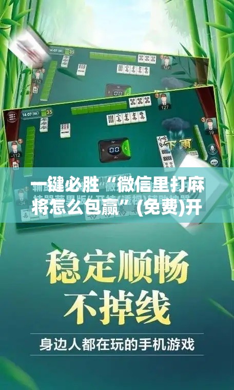 一键必胜“微信里打麻将怎么包赢”(免费)开挂辅助教学(最新辅助开挂教程)
