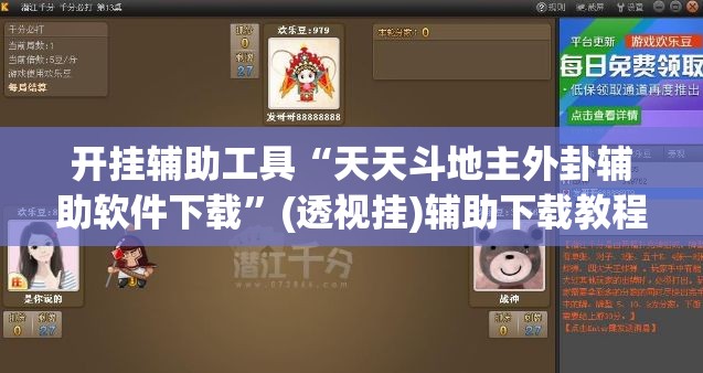 开挂辅助工具“天天斗地主外卦辅助软件下载”(透视挂)辅助下载教程