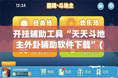 开挂辅助工具“天天斗地主外卦辅助软件下载”(透视挂)辅助下载教程