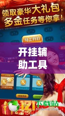 开挂辅助工具“天天斗地主外卦辅助软件下载	”(透视挂)辅助下载教程