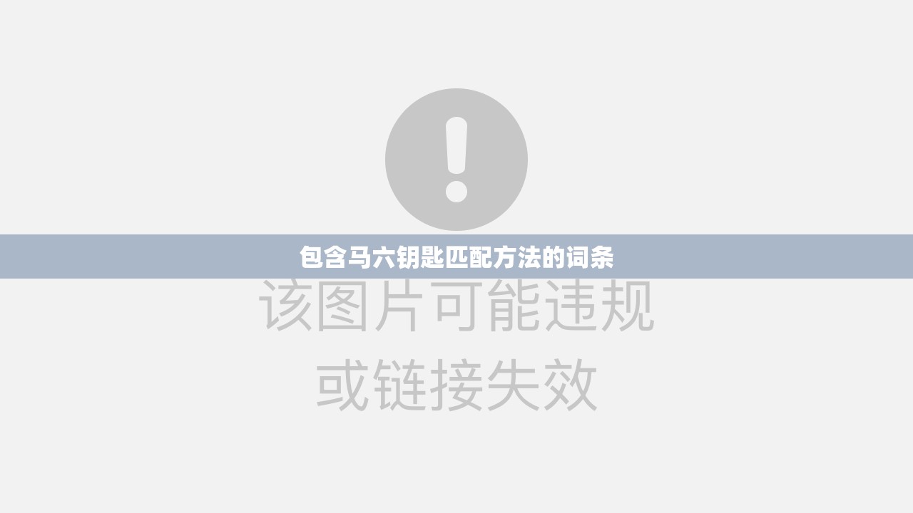 包含马六钥匙匹配方法的词条 包含马六钥匙匹配方法的词条