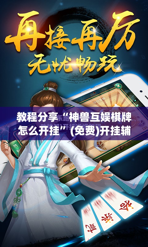 教程分享“神兽互娱棋牌怎么开挂”(免费)开挂辅助教学(最新辅助开挂教程)